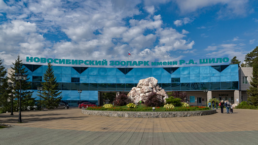 Новосибирский зоопарк имени Р.А. Шило